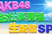 【AKB48】メンバーからファンの皆さまに爽やかなお知らせをお届け