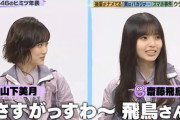 【乃木坂46】山下美月が齋藤飛鳥に『コイツいけんな』って舐め始めたきっかけがこちら・・・