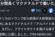 【朗報】トランプさん、マクドでバイト体験