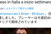 【速報】エリクセン、インテル移籍決定キターｗｗｗｗｗｗｗｗ