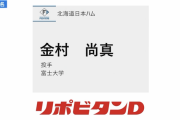 【速報】日本ハム、ドラフト2位で富士大・金村尚真投手を指名！！！！