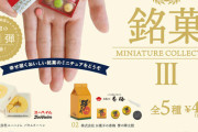 「銘菓ミニチュアコレクション3」～ 人気の「銘菓」がガチャフィギュアになって登場！