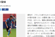 【速報】マルセイユ酒井宏樹さん、浦和レッズに移籍ｗｗｗｗｗｗｗｗｗ