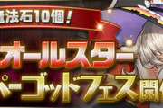 【パズドラ速報】12/11（金）12時から「魔法石10個！魔女オールスタースーパーゴッドフェス」開催！ネレ、レムゥ、リーチェ、ゼラの上方修正詳細ｷﾀ━━━━(ﾟ∀ﾟ)━━━━!!【公式】
