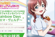 【グッズ】「虹ヶ咲 素顔のフォトエッセイシリーズRainbowDays」第４弾 エマ・ヴェルデは２月５日販売スタート！【ラブライブ！】