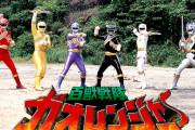 ガオレンジャー好きかい？