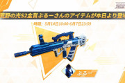【朗報】ダサい！？銃器スキン「95式：ぶるー」は本日登場！！！！
