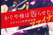 映画「かぐや様は告らせたい」 “最終章”と銘打った正式タイトル＆ティザービジュアル公開