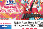 【バンドリ】iTunes ギフトカードに最大1,520個のスターが付くキャンペーン実施！