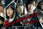 櫻坂46森田ひかる×小林由依×渡邉理佐出演の坂道合同ドラマ「ボーダレス」スペシャルインタビュー大好評配信中