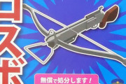 クロスボウ所持禁止やで