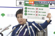 【東京都】小池都知事「感染爆発の重大局面。平日の仕事は自宅で、週末の外出も控えて」