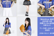 【乃木坂46】ミニスカ姿が！今回のタイトルは…「ベースボールシャツ2023」