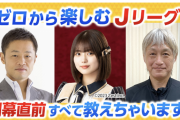 SKE48北野瑠華、NHKラジオ第1「ゼロから楽しむＪリーグ！開幕直前すべて教えちゃいます!!」に出演！2月16日放送