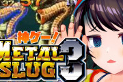 スバル、神ゲーのメタスラ３やっとるやん！！