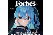 【ホロライブ】経済誌「Forbes JAPAN」の選出する『世界を変える30歳未満30人』にすいちゃん！！本日発売の8月号の表紙を飾る