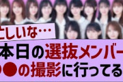 本日の選抜メンバー、アレの撮影に行ってる！？【乃木坂46・乃木坂工事中・乃木坂配信中】