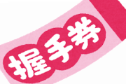 アイドルが実は握手会を嫌がってるという風潮