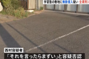 「それを言ったらまずい」 学習塾に侵入した全裸男を現行犯逮捕… 直前に起きた死亡ひき逃げ事件にも関与か