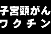 子宮頸がんワクチン 男も打つべき理由・・・中咽頭がん、肛門がん、直腸がん、陰茎がんのほとんどがHPVによることがわかってきた