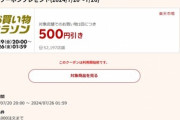 楽天市場､20時から使える5500円以上500円オフクーポン配布中 トッポ10箱1680円を50%ポイント還元で販売する店も登場