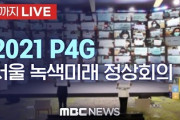 【動画】韓国主催サミットの冒頭、ソウルではなく平壌で開催されているかのようなプロモーション動画が流れて嘲笑の的になる