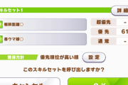 【ウマ娘】スキルの自動取得は200個まで優先度をつけてセット可能！これは便利そう！