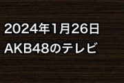 2024年1月26日のAKB48関連のテレビ