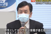 【日本人にコロナワクチン接種させたくない】立憲民主党「野党としては、ワクチン接種が進む前に選挙をした方がいい」本音がポロリ