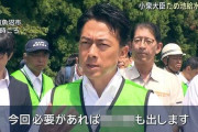 小泉進次郎さん、多額の税金を使ってまさかの◯◯を行い、大炎上してしまう・・・やってることやばすぎるだろ