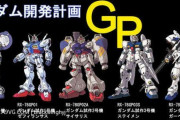 【悲報】ガンダム開発計画さん、抹消されたはずなのに後年色々な機体にデータを流用されてしまう…（画像あり）
