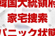 韓国文在寅パニック！　大統領府が家宅捜索される！　背後には米国の意向か！　終わったな…