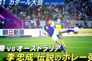 【朗報】日本代表ベストゴール、李忠成の伝説ボレー（2011vsオーストラリア）でいいか？