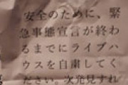 【画像】 営業していないライブハウスに自粛厨のとんでもない貼り紙・・ 告発画像に衝撃走る
