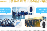 【櫻坂46】欅坂46の歴代衣装を手に入れるチャンス！『メルカリ』コラボ、8つの楽曲の思い出を語る動画が公開！