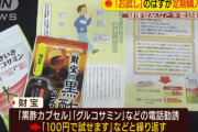 健康食品の財宝が行政指導「お試しで購入したのに定期購入になってた」