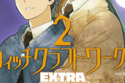 漫画「ウィッチクラフトワークス ＥＸＴＲＡ」最新2巻予約開始！今回も単行本初収録原稿あります