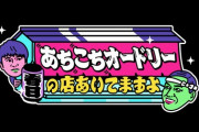 【日向坂46】残念ながらあちこちオードリーに出演できなかった2名、報われる