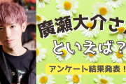 みんなが選ぶ！廣瀬大介さんが演じる人気キャラランキングTOP10【2022年版】