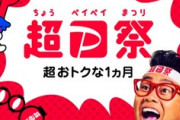 3月1日から｢超PayPay祭｣開始　最大20%還元や抽選で最大100%付与のオンラインジャンボ