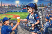 【野球】《売り子の目の前で何度もビール廃棄》横浜スタジアムで目撃された信じられない光景　球場推し活の闇