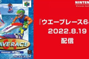 Switch Onlineに『ウエーブレース64』が追加、配信日は8月19日！