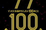 漫画「ゾン100～ゾンビになるまでにしたい100のこと～」最新16巻予約開始！2月19日発売！！！