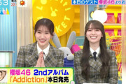 櫻坂46小島凪紗×守屋麗奈、2ndアルバム『Addiction』宣伝大成功【ラヴィット！】