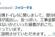 万博トイレデザイナーさんお気持ち表明してしまうｗｗｗｗｗｗｗｗｗｗｗｗｗｗｗｗｗｗｗｗｗ