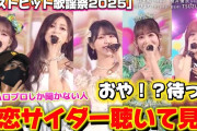 【動画】【ベストヒット歌謡祭2025】Buono!の名曲「初恋サイダー」を現役アイドル5人がカバー‼️普段女性アイドルハロプロしか聞かない人のリアクション！