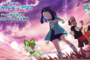 【悲報】ポケモンの新しいアニメ、つまんなすぎて触れてはいけない扱いになる・・・