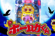【新台】アムテックス「Pホー助くん」実践報告・感想・評判・評価まとめ! みんなが大好きだったホー助が戻ってきた訳だが…