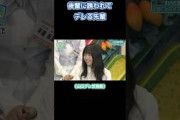 後輩に誘われてデレる先輩 #日向坂46
