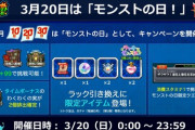 【モンスト】※歓喜※本日は「モンストの日」！トク玉でガチで得したったwwwwwwwww